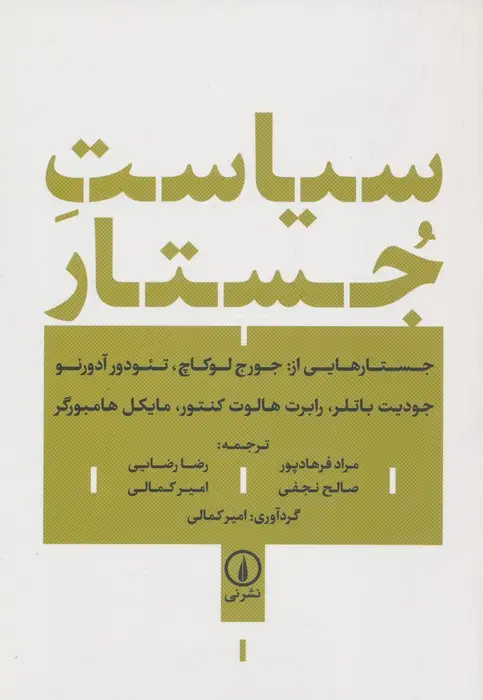 جلد کتاب سیاست جستار