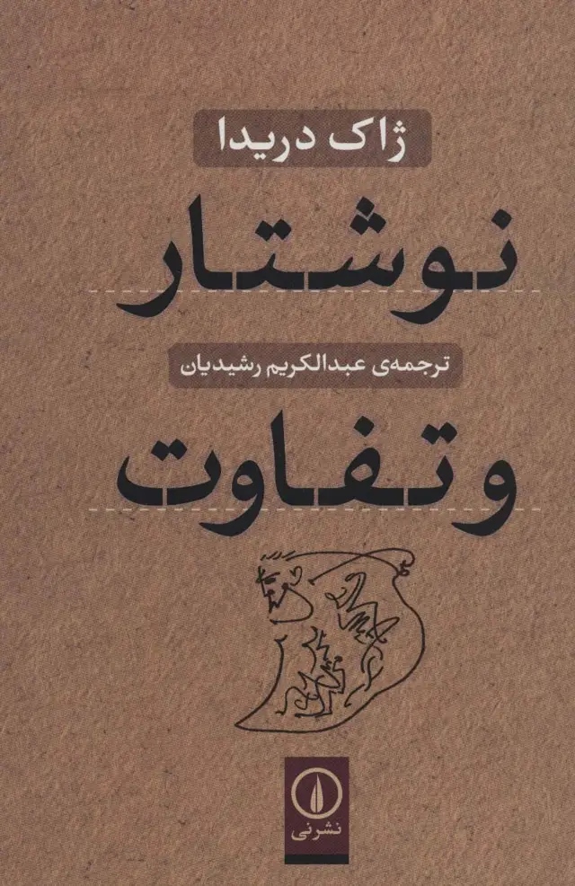 جلد کتاب نوشتار و تفاوت