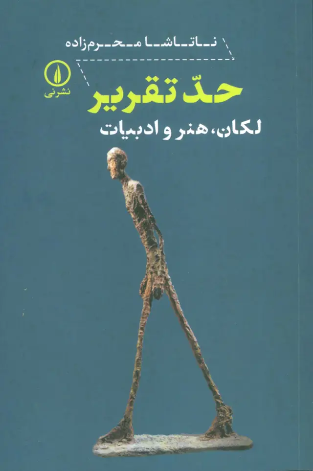 جلد کتاب حد تقریر (لکان،هنر و ادبیات)
