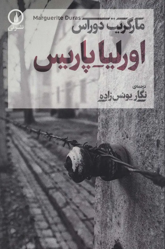 جلد کتاب اورلیا پاریس