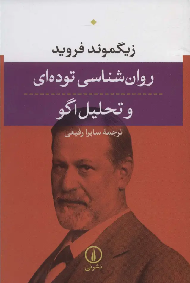 جلد کتاب روان شناسی توده ای و تحلیل اگو