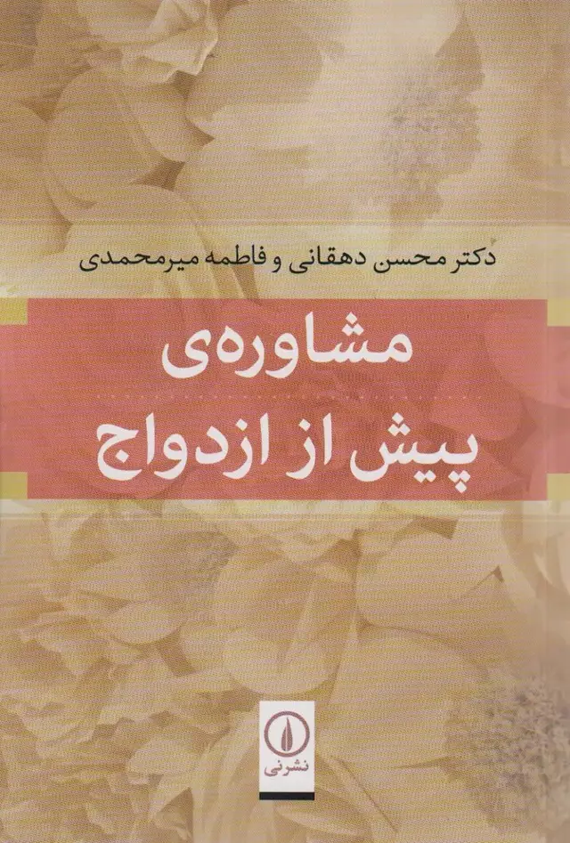 جلد کتاب مشاوره ی پیش از ازدواج