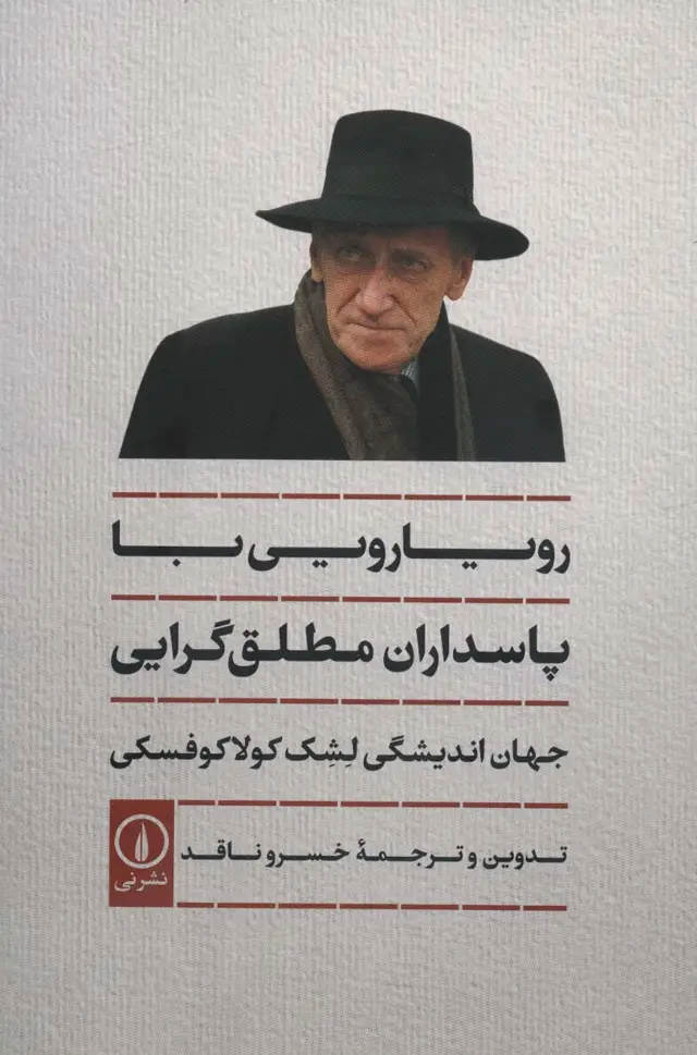 جلد کتاب رویارویی با پاسداران مطلق گرایی (جهان اندیشگی لشک کولاکوفسکی)