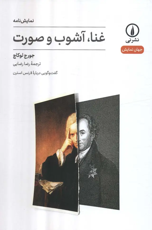 جلد کتاب غنا،آشوب و صورت