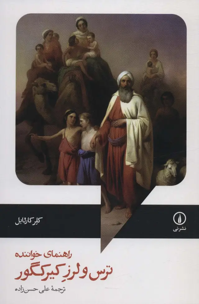 جلد کتاب راهنمای خواننده ترس و لرز کیرکگور