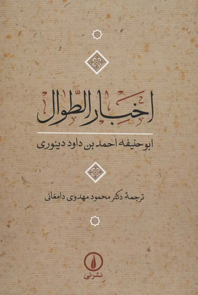 جلد کتاب اخبار الطوال