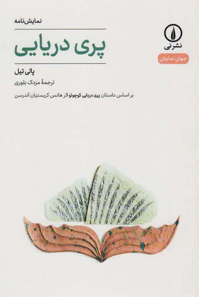 جلد کتاب پری دریایی (جهان نمایش29)
