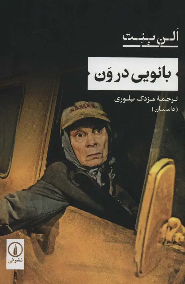 جلد کتاب بانویی در ون