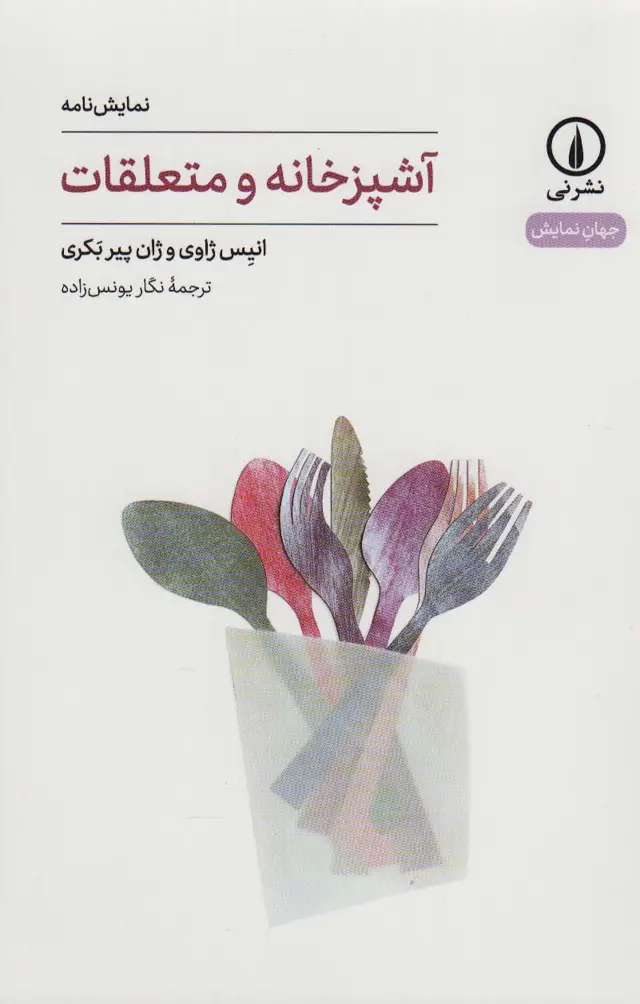 جلد کتاب آشپزخانه و متعلقات (جهان نمایش26)