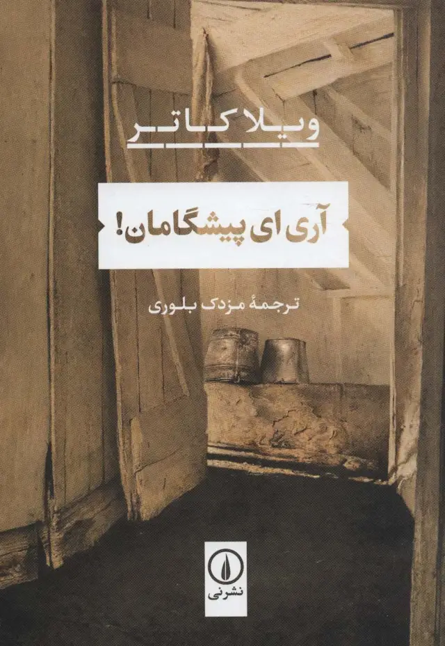 جلد کتاب آری ای پیشگامان!
