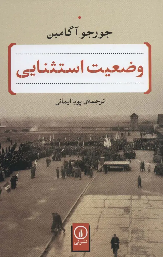 جلد کتاب وضعیت استثنایی