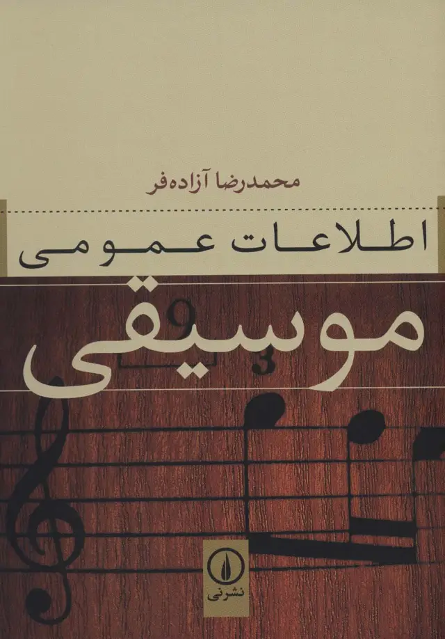 جلد کتاب اطلاعات عمومی موسیقی