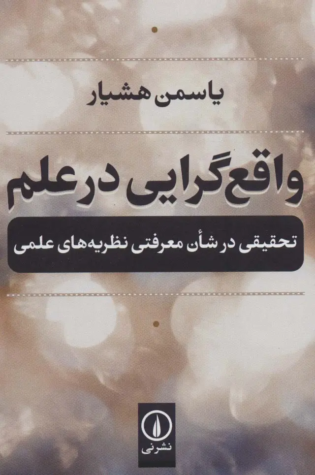 جلد کتاب واقع گرایی در علم (تحقیقی در شان معرفتی نظریه های علمی)