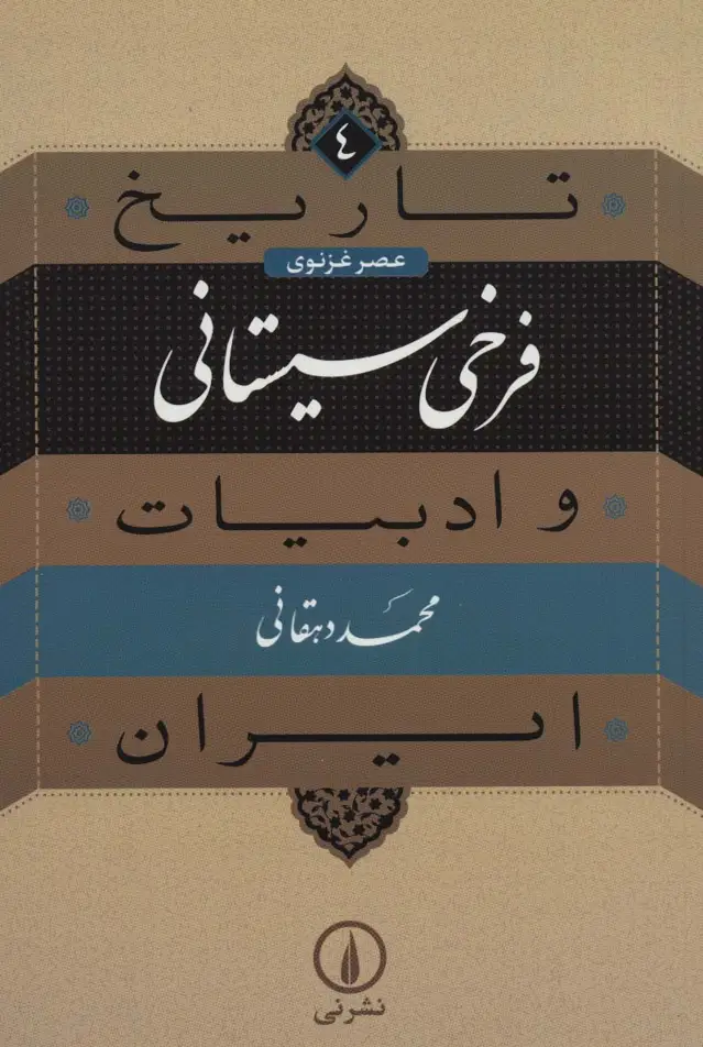 جلد کتاب تاریخ و ادبیات ایران 4 (عصر غزنوی،فرخی سیستانی)