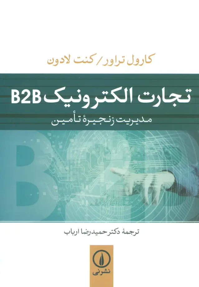 جلد کتاب تجارت الکترونیک B2B (مدیریت زنجیره تامین)