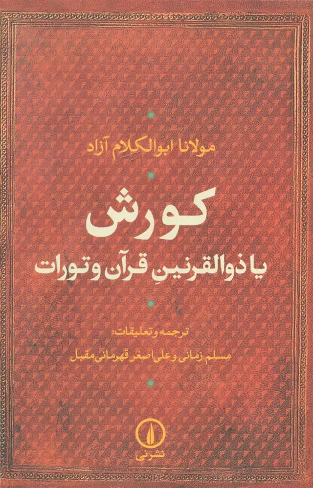 جلد کتاب کورش یا ذوالقرنین قرآن و تورات