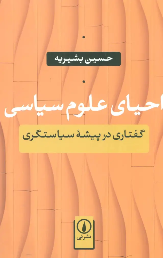 جلد کتاب احیای علوم سیاسی (گفتاری در پیشه سیاستگری)