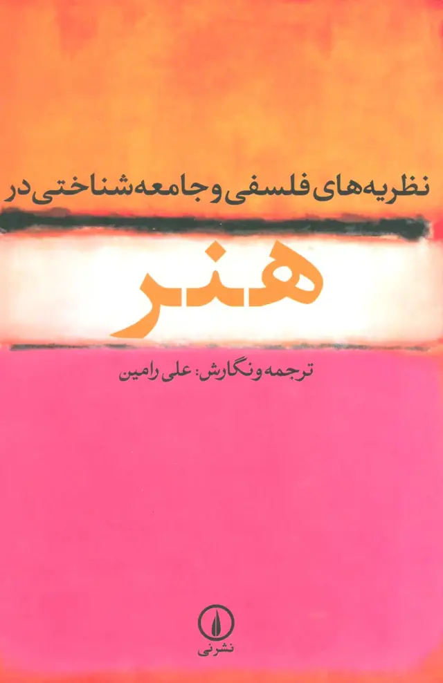 جلد کتاب نظریه های فلسفی و جامعه شناختی در هنر