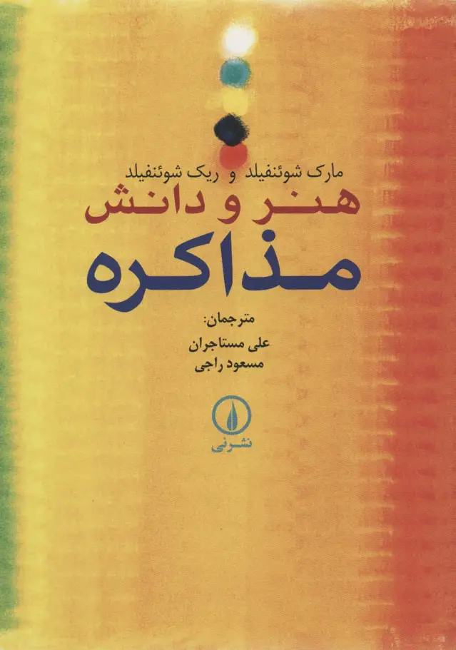 جلد کتاب هنر و دانش مذاکره