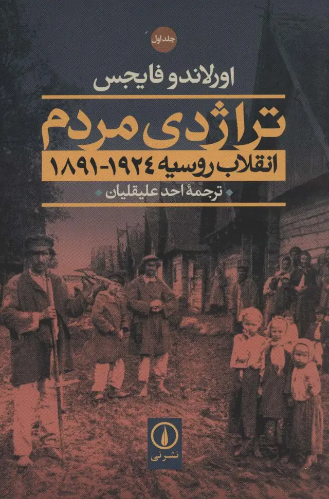 جلد کتاب تراژدی مردم (انقلاب روسیه 1924-1891)،(2جلدی)