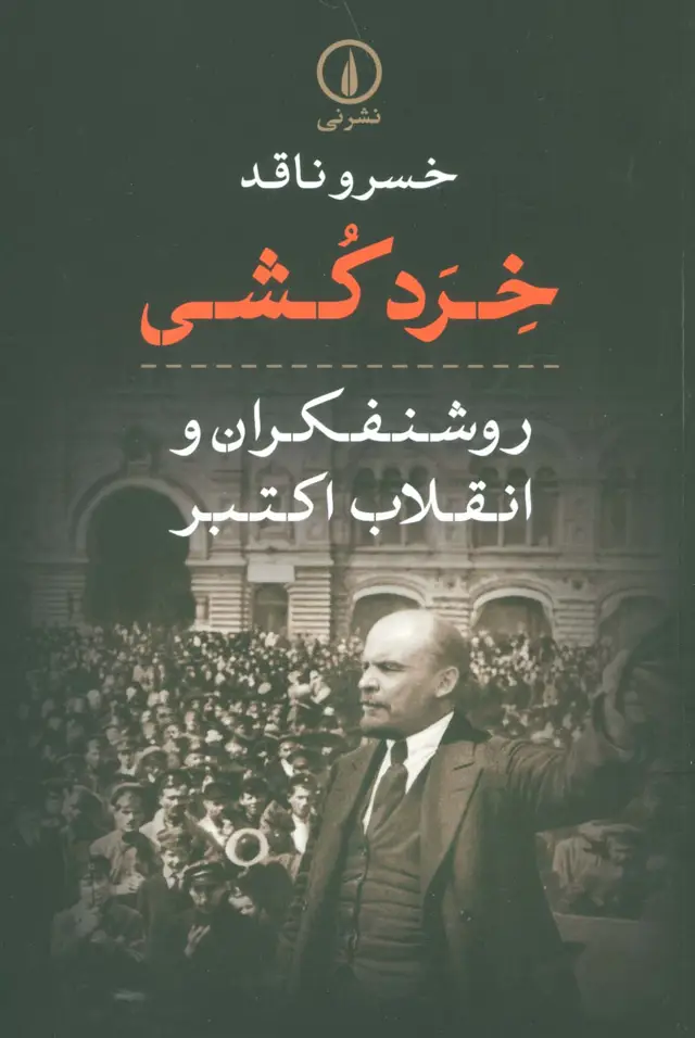 جلد کتاب خرد کشی (روشنفکران و انقلاب اکتبر)
