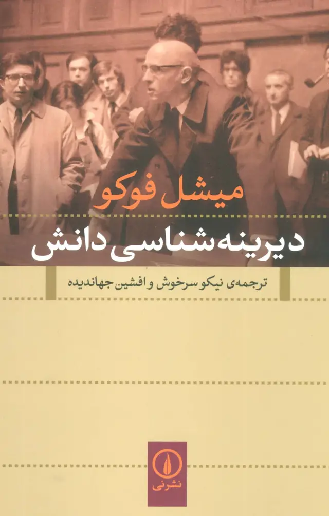 جلد کتاب دیرینه شناسی دانش
