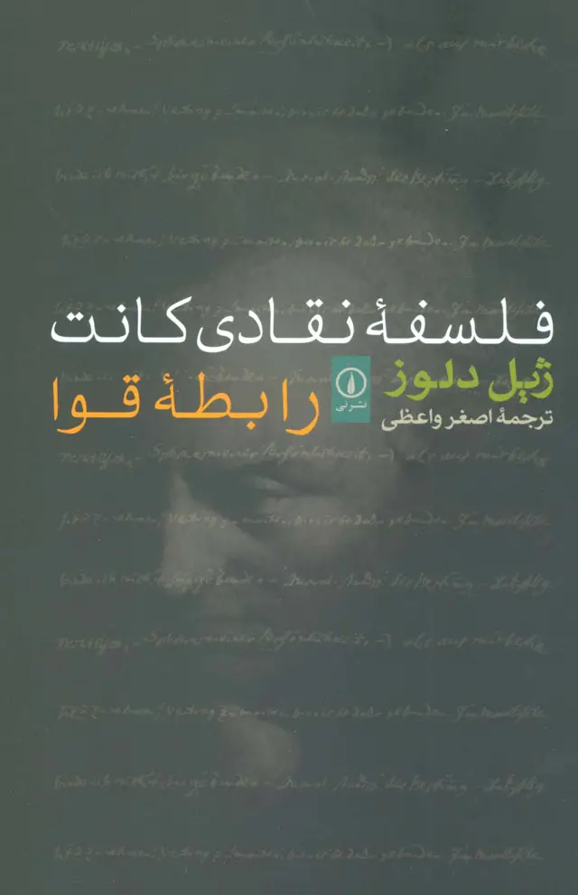 جلد کتاب فلسفه نقادی کانت (رابطه قوا)