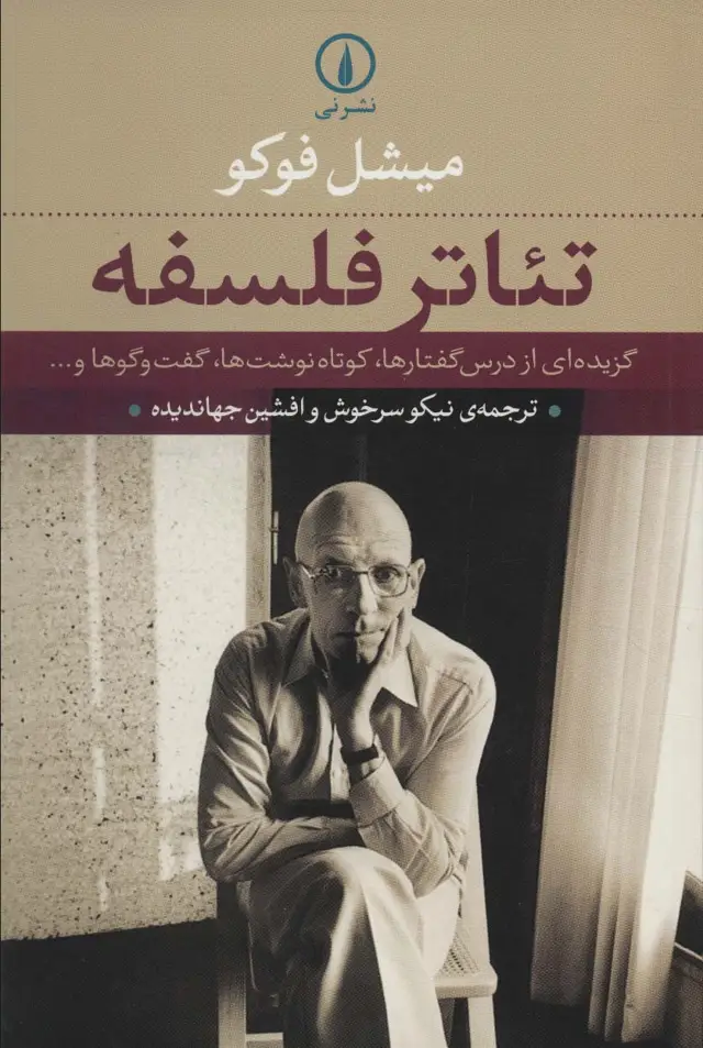 جلد کتاب تئاتر فلسفه (گزیده ای از درس گفتارها،کوتاه نوشت ها،گفت و گوها و...)