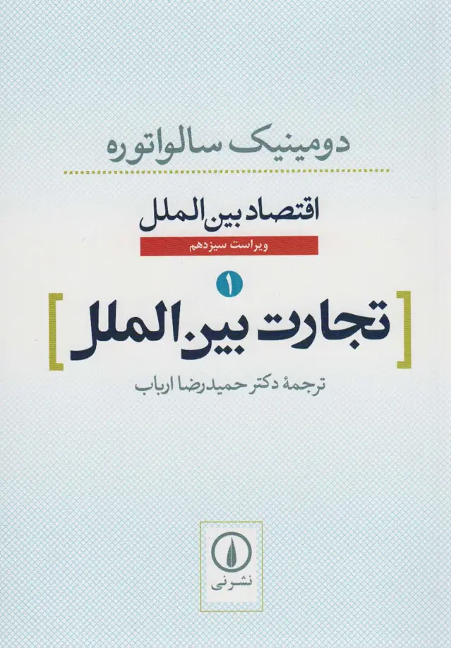 جلد کتاب تجارت بین الملل (اقتصاد بین الملل 1)