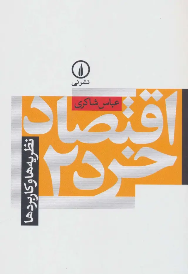 جلد کتاب اقتصاد خرد 2 (نظریه ها و کاربردها)