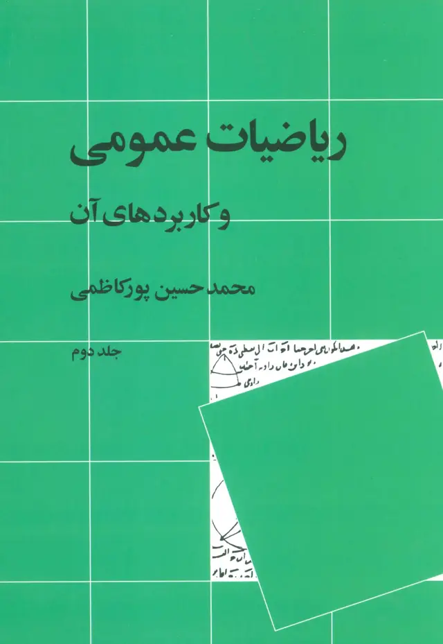 جلد کتاب ریاضیات عمومی و کاربردهای آن 2