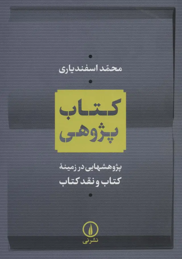 جلد کتاب کتاب پژوهی (پژوهشهایی در زمینه کتاب و نقد کتاب)