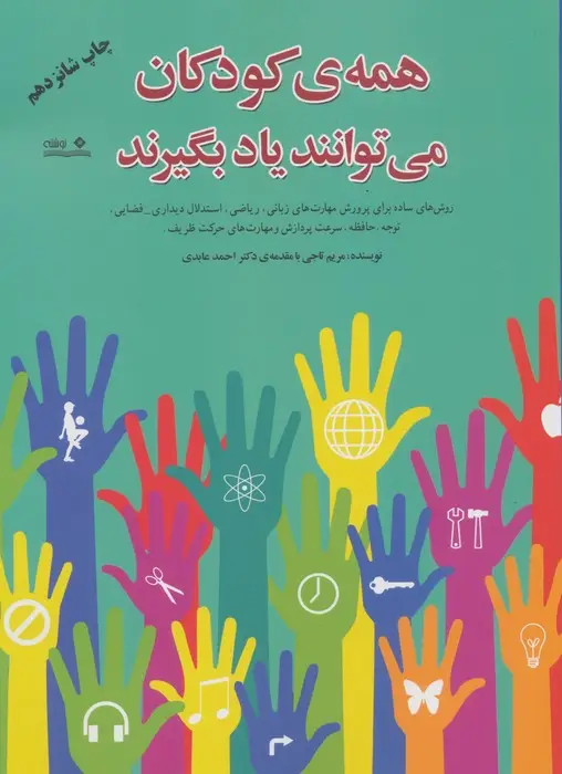 جلد کتاب همه ی کودکان می توانند یاد بگیرند
