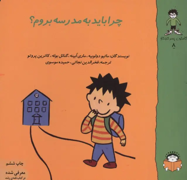 جلد کتاب گاستون پسر کنجکاو 8 (چرا باید به مدرسه بروم؟)،(گلاسه)