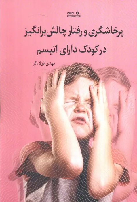 جلد کتاب پرخشاگری و رفتار چالش برانگیز در کودک دارای اتیسم