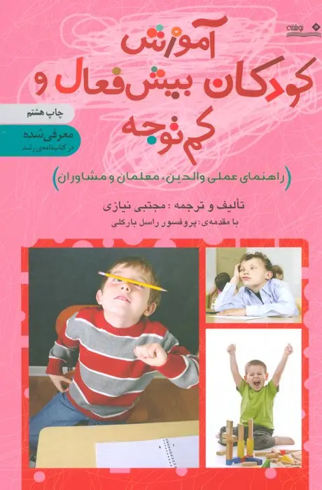 جلد کتاب آموزش کودکان بیش فعال و کم توجه (راهنمای عملی والدین،معلمان و مشاوران)