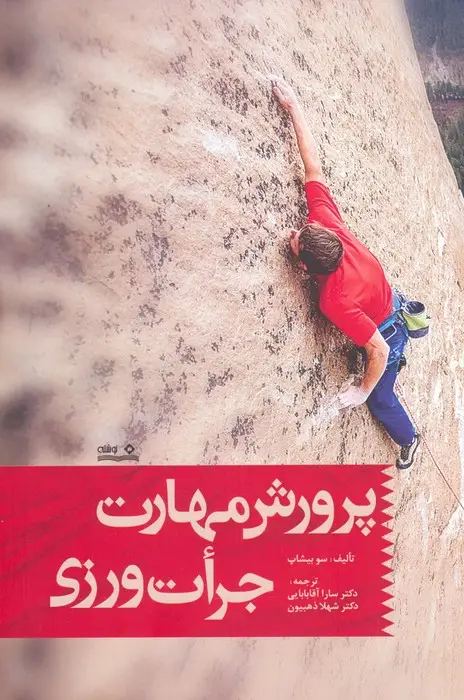 جلد کتاب پرورش مهارت جرات ورزی
