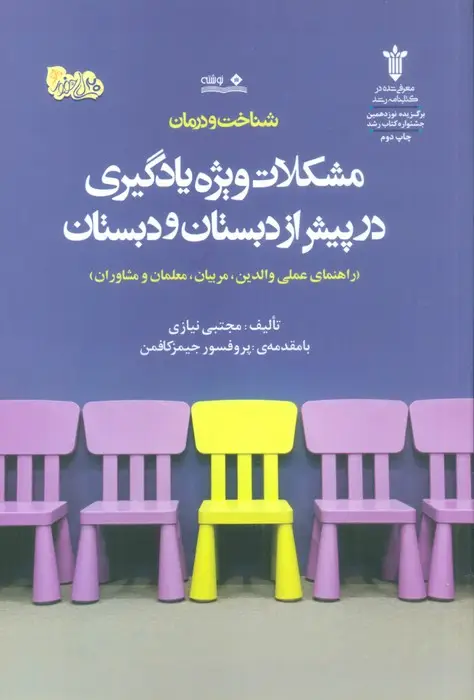 جلد کتاب شناخت و درمان مشکلات ویژه یادگیری در پیش از دبستان و دبستان