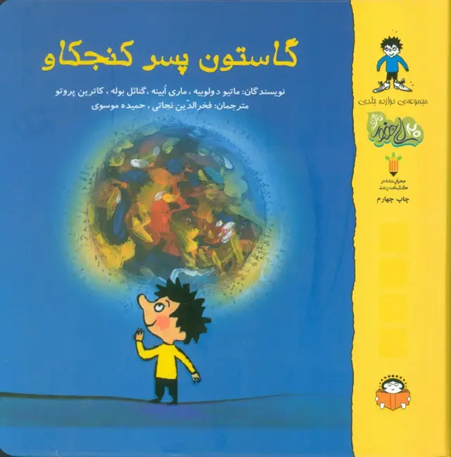 جلد کتاب گاستون پسر کنجکاو (گلاسه)