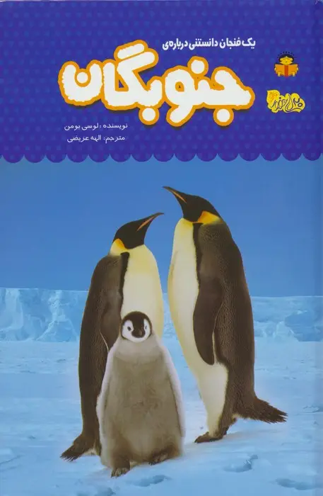 جلد کتاب یک فنجان دانستنی درباره ی جنوبگان (دانش نامه ی کودکان 54)،(گلاسه)