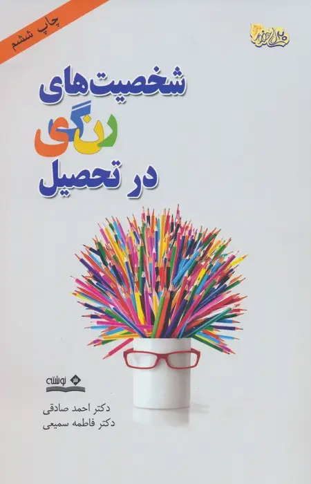 جلد کتاب شخصیت های رنگی در تحصیل