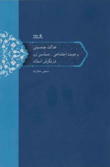 جلد کتاب عدالت جنسیتی و هویت اجتماعی_سیاسی زن در نگرش اسلام