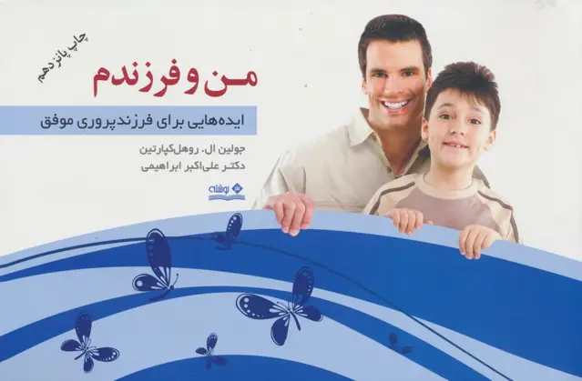 جلد کتاب من و فرزندم (ایده هایی برای فرزندپروری موفق)