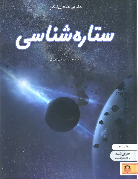 جلد کتاب دنیای هیجان انگیز ستاره شناسی (دانش نامه ی نوجوان 9)،(گلاسه)