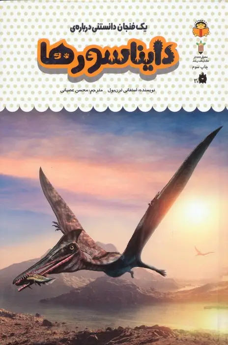 جلد کتاب یک فنجان دانستنی درباره ی دایناسورها (دانش نامه ی کودکان26)،(گلاسه)