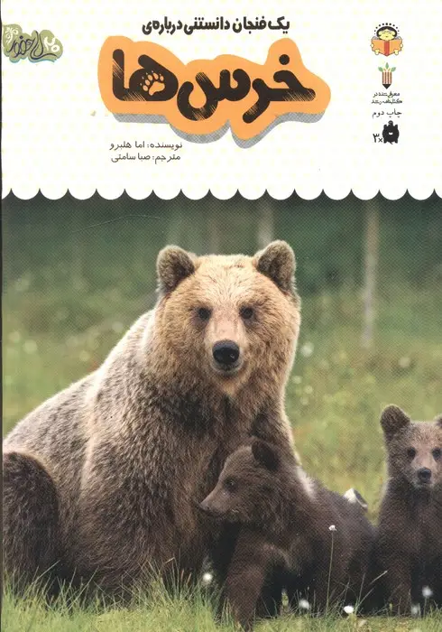 جلد کتاب یک فنجان دانستنی درباره ی خرس ها (دانش نامه ی کودکان 1)،(گلاسه)