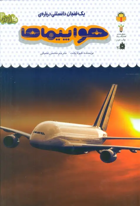 جلد کتاب یک فنجان دانستنی درباره ی هواپیماها (دانش نامه ی کودکان46)،(گلاسه)