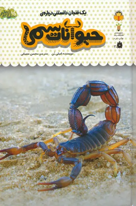جلد کتاب یک فنجان دانستنی درباره ی حیوانات سمی (دانش نامه ی کودکان 18)،(گلاسه)