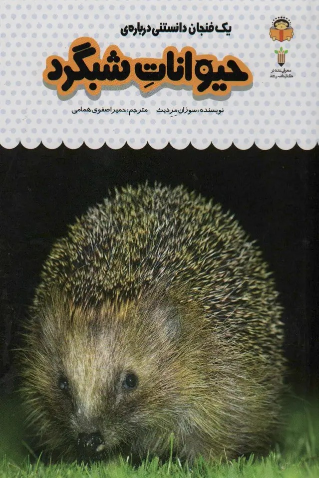 جلد کتاب یک فنجان دانستنی درباره ی حیوانات شبگرد (دانش نامه ی کودکان12)،(گلاسه)