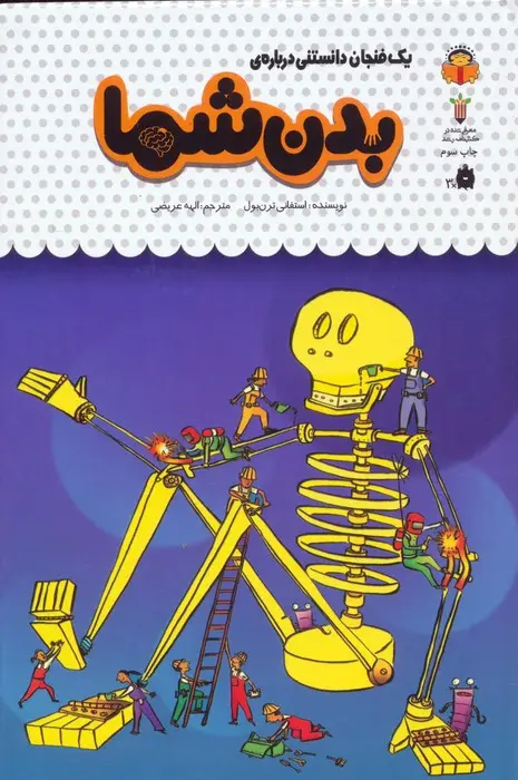 جلد کتاب یک فنجان دانستنی درباره ی بدن شما (دانش نامه ی کودکان42)،(گلاسه)